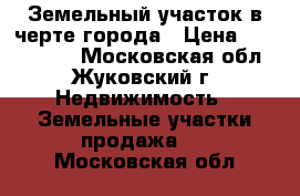 Земельный участок в черте города › Цена ­ 3 100 000 - Московская обл., Жуковский г. Недвижимость » Земельные участки продажа   . Московская обл.